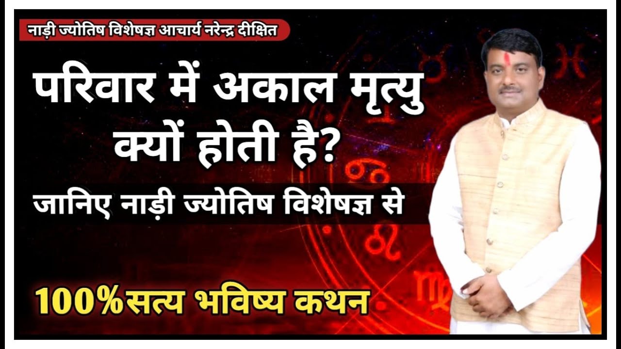 परिवार में अकाल मृत्यु क्यों होती है? जानिए सटीक कारण नाड़ी ज्योतिष विशेषज्ञ से #nadijyotish