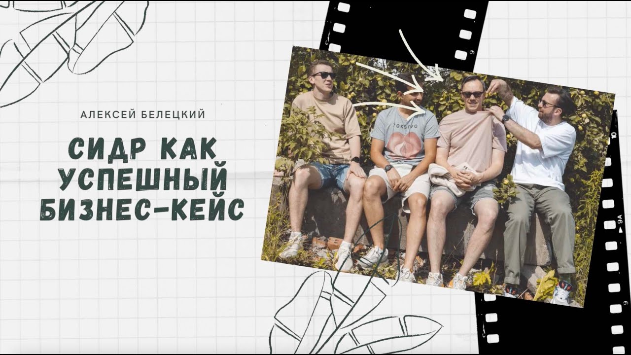 Алексей Белецкий: сидр как успешный бизнес-кейс