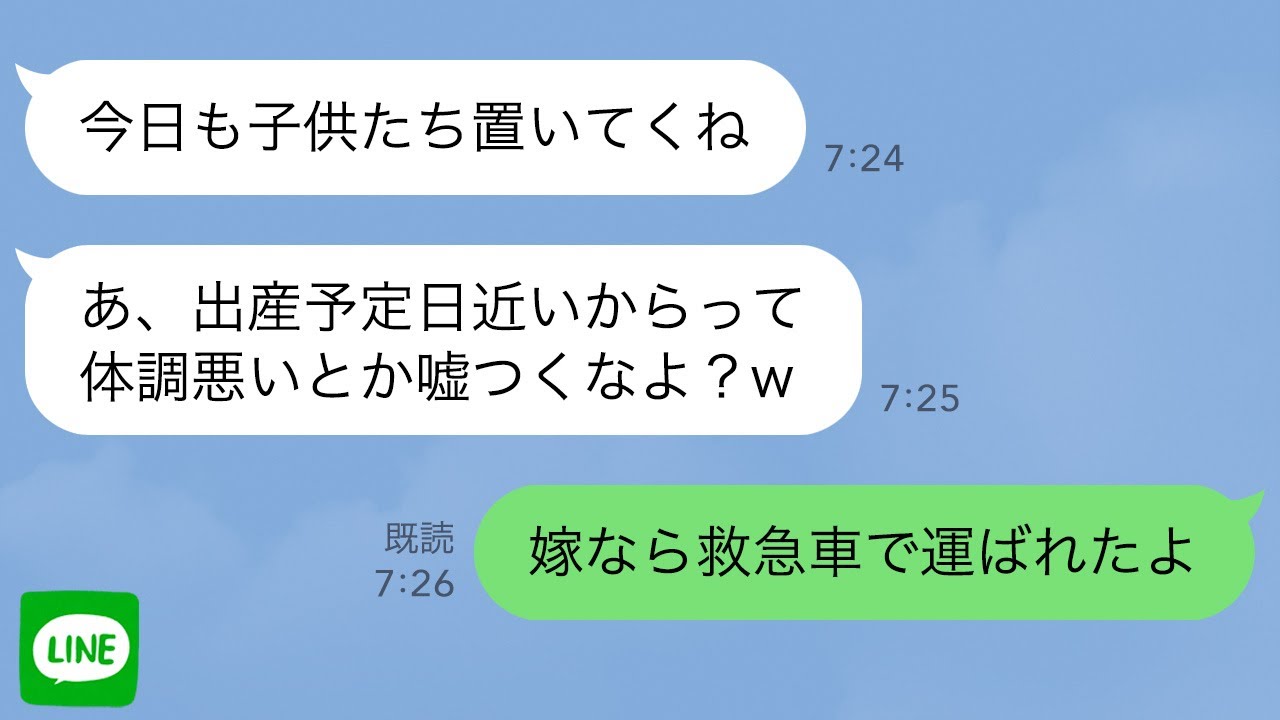 【LINE】出産間近の私に義妹「ママ友の子供たち面倒みて」→夫の出張中に子供達が家で大暴れ…その結果私は病院送りに…【スカッとライン修羅場】