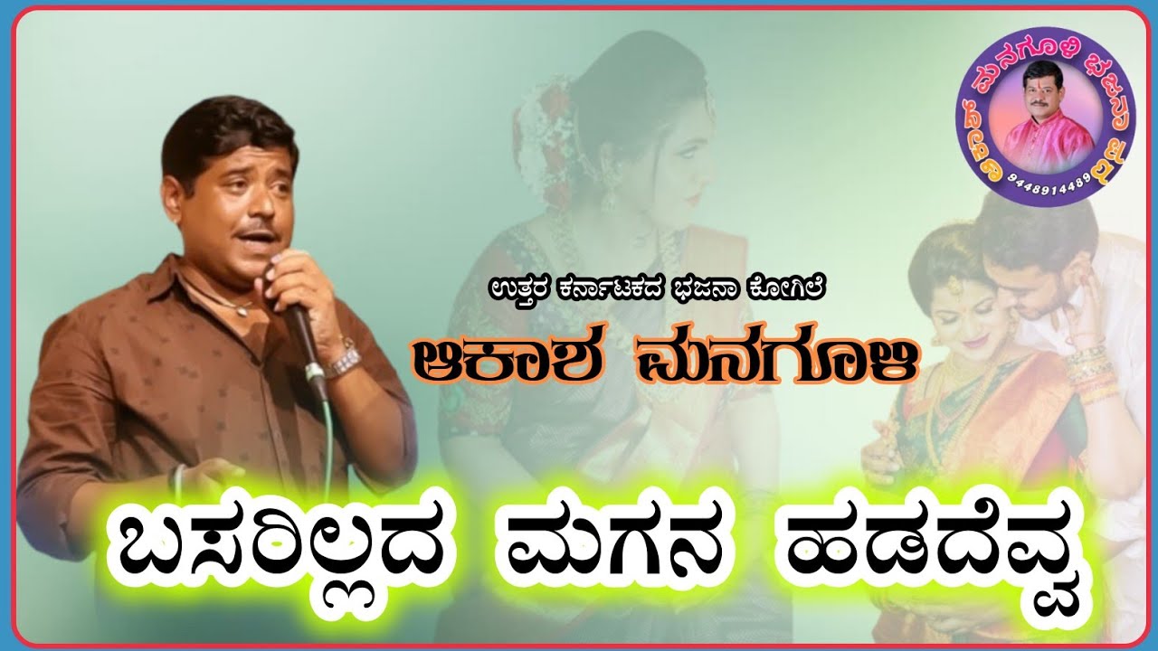ಬಸರಿಲದ ಮಗನೊಂದು ಹಡೆದವ್ವ #akashmanagulibhajanapad