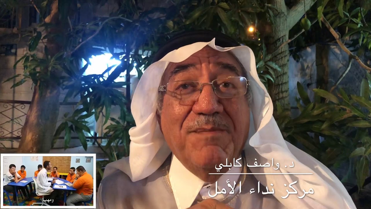 مركز نداء الأمل بجدة وحديث مع د. واصف كابلي الجزء الأول 1️⃣