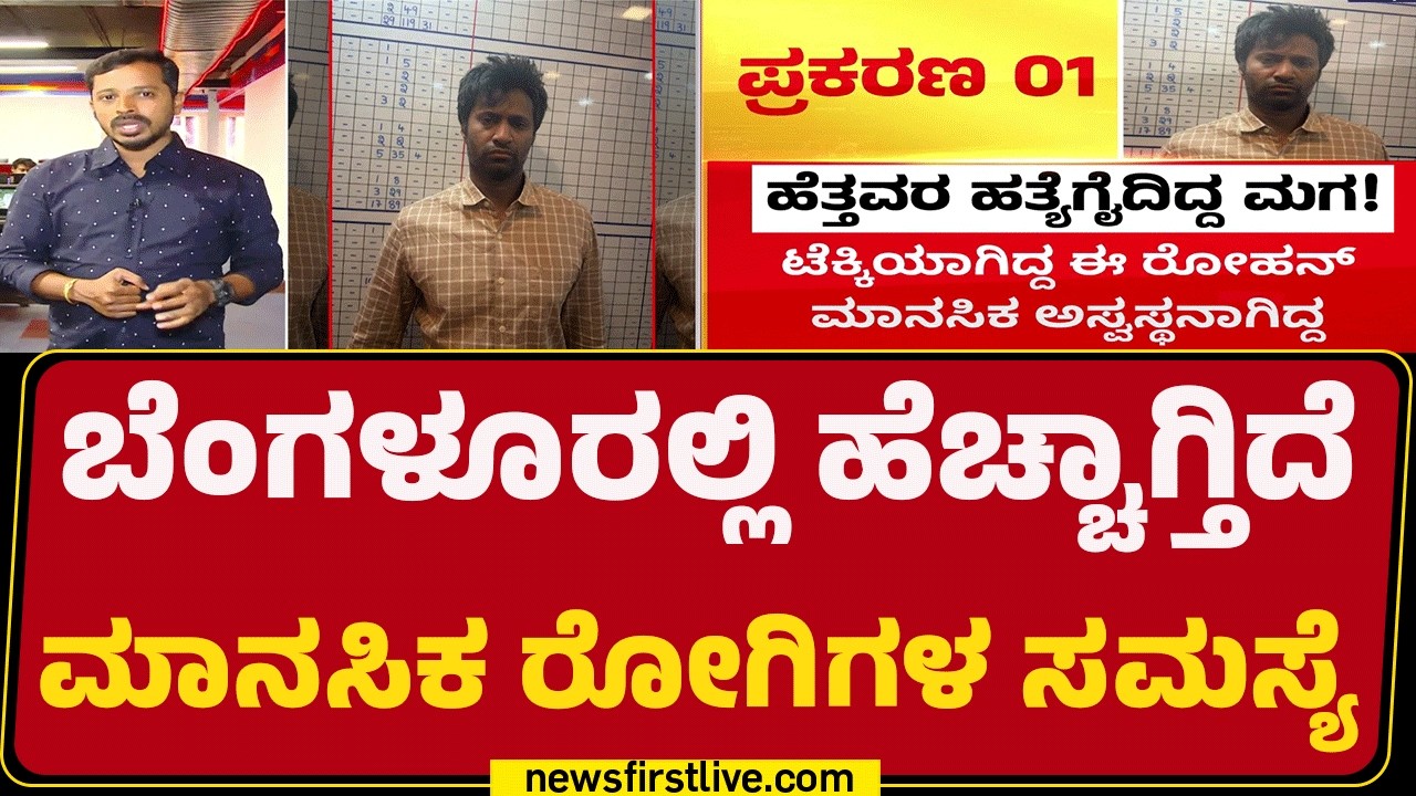 Mental Health Issues : ಕೇವಲ 1 ವಾರದಲ್ಲಿ ಮಾನಸಿಕತೆಯಿಂದ ಹಲವು ಸಾವು | Bengaluru  |@newsfirstkannada