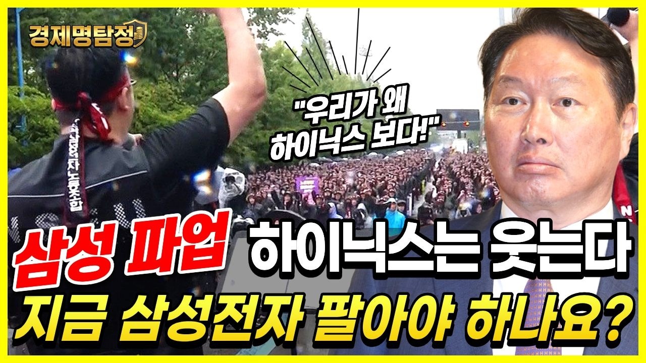 '지금이라도 팔아야 할까요?' 삼성전자 파업에 SK하이닉스가 웃는 이유
