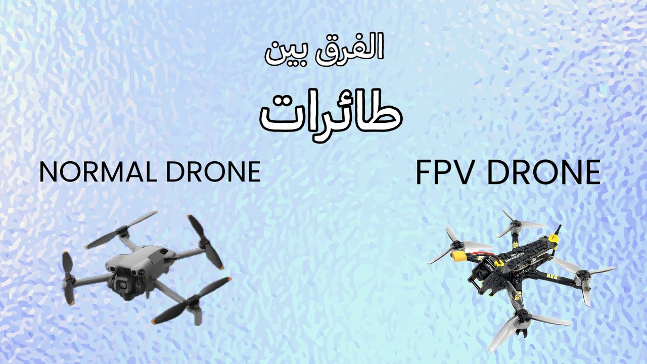 NORMAL DRONE Vs FPV أهم الفروقات بين