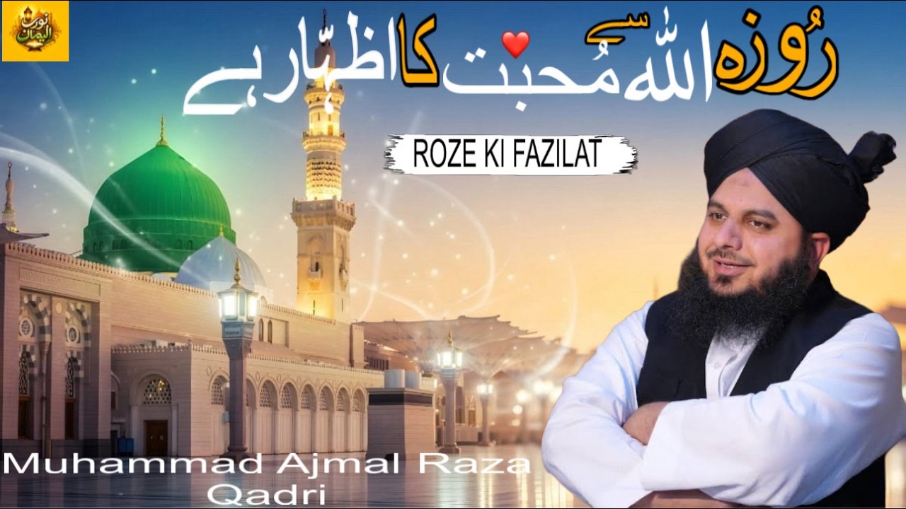 Roze Ki Fazilat Aur Ahmiyat | Ramzan Special Bayan 2026 |Muhammad Ajmal Raza Qadri |