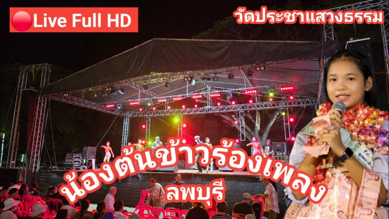 ไลฟ์สด🔴 น้องต้นข้าวร้องเพลง ที่งานผูกพันทธสีมา ปิดทองลูกนิมิต วัดประชาแสวงธรรม ต.บางขาม อ.บ้านหมี่
