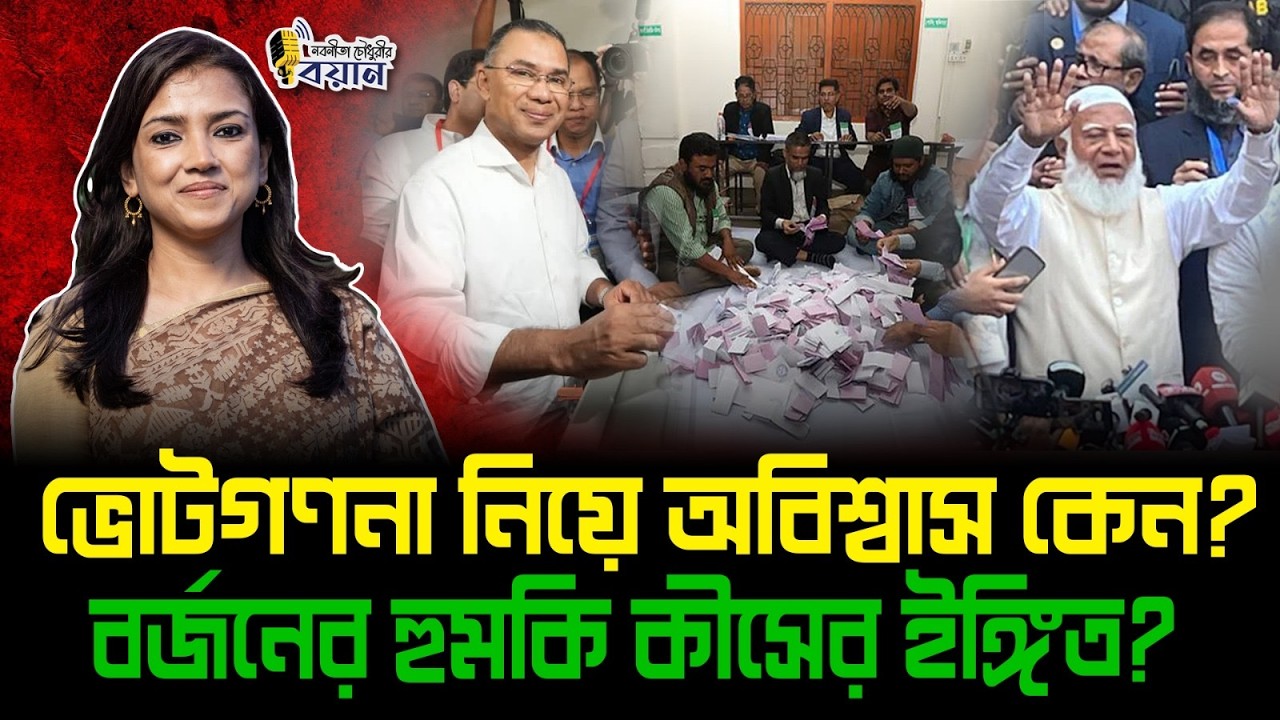 ভোটগণনা নিয়ে অবিশ্বাস কেন? বর্জনের হুমকি কীসের ইঙ্গিত?।। Nobonita Chowdhury