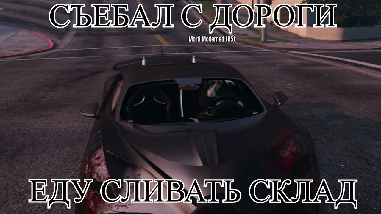 Съебал с дороги! - Morti