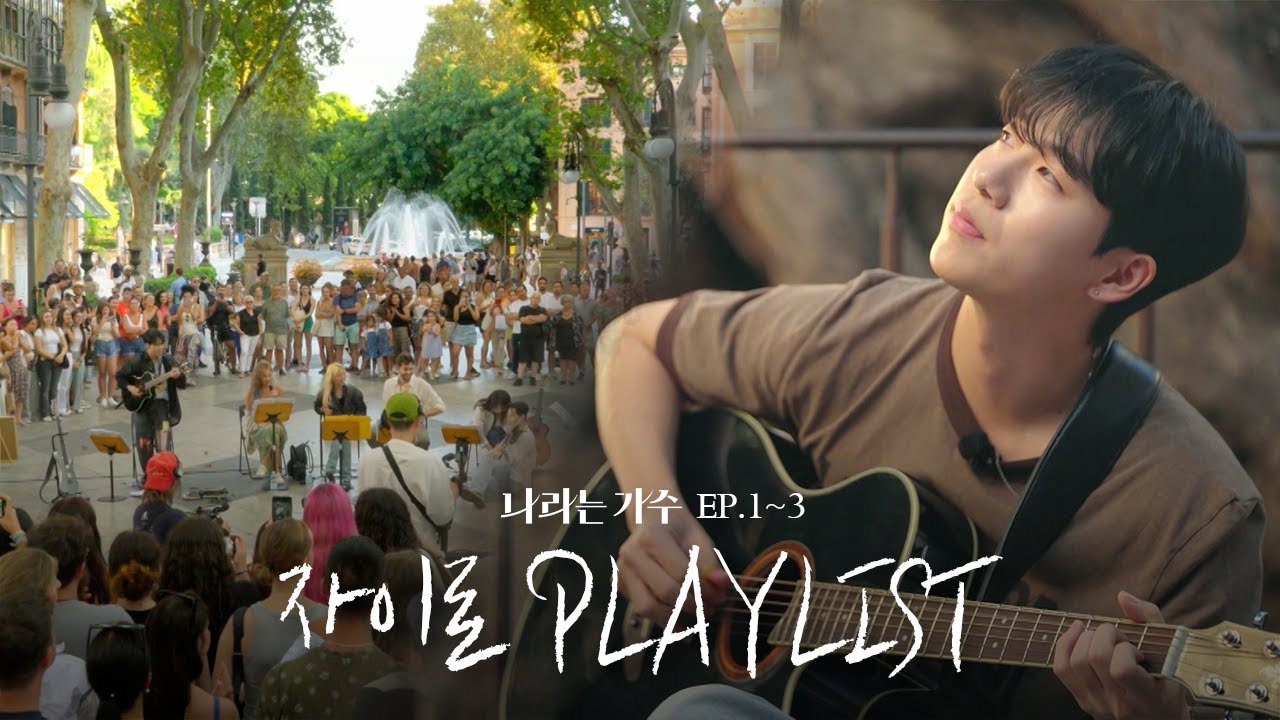 따라올 수 없는 1인자의 위엄! 자이로(zairo)의 1-3화 속 플레이리스트 모음.ZIP | #나라는가수