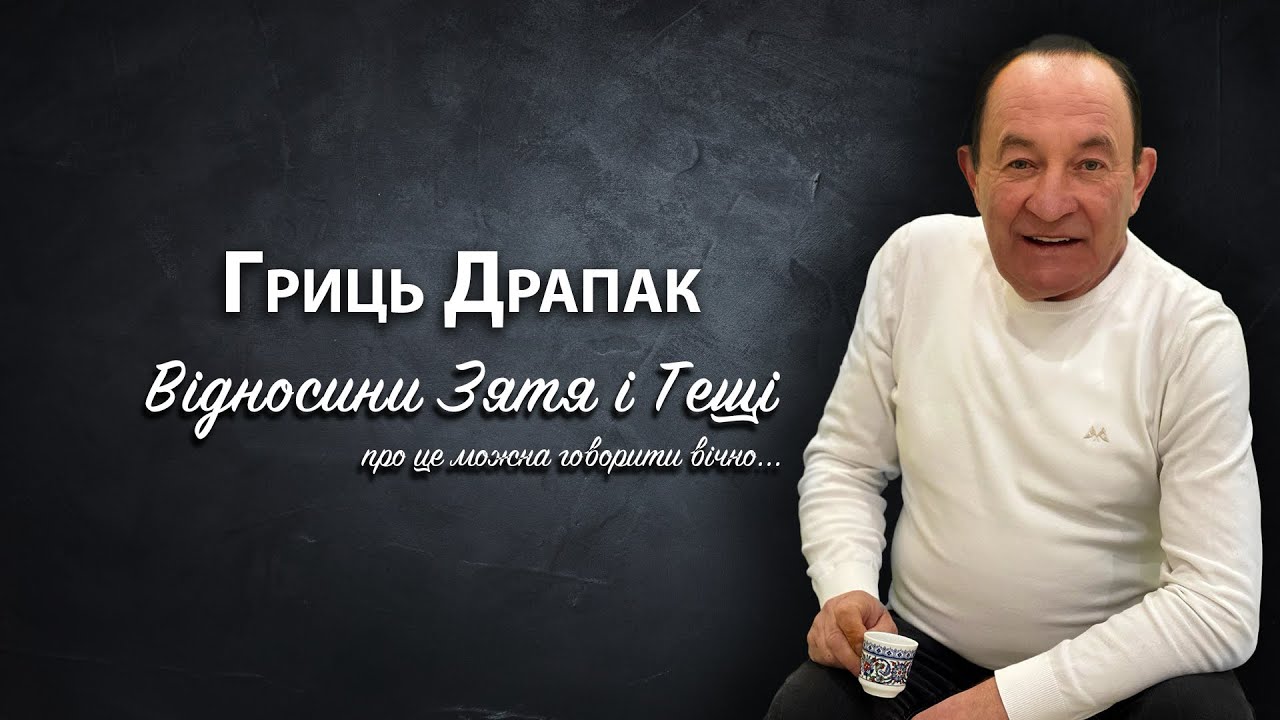 Гриць Драпак - Гробівець