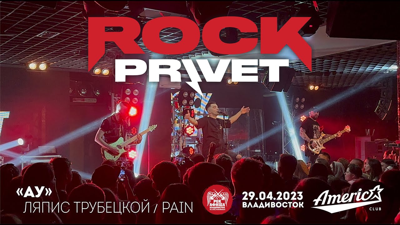 ROCK PRIVET - Ау (Live • Владивосток • 29.04.2023)