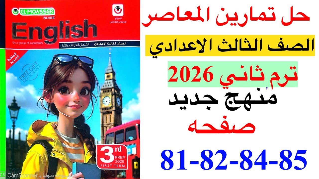 حل صفحه 81-82-84-85 من كتاب المعاصر انجليزي الصف الثالث الاعدادي ترم ثاني منهج جديد 2026