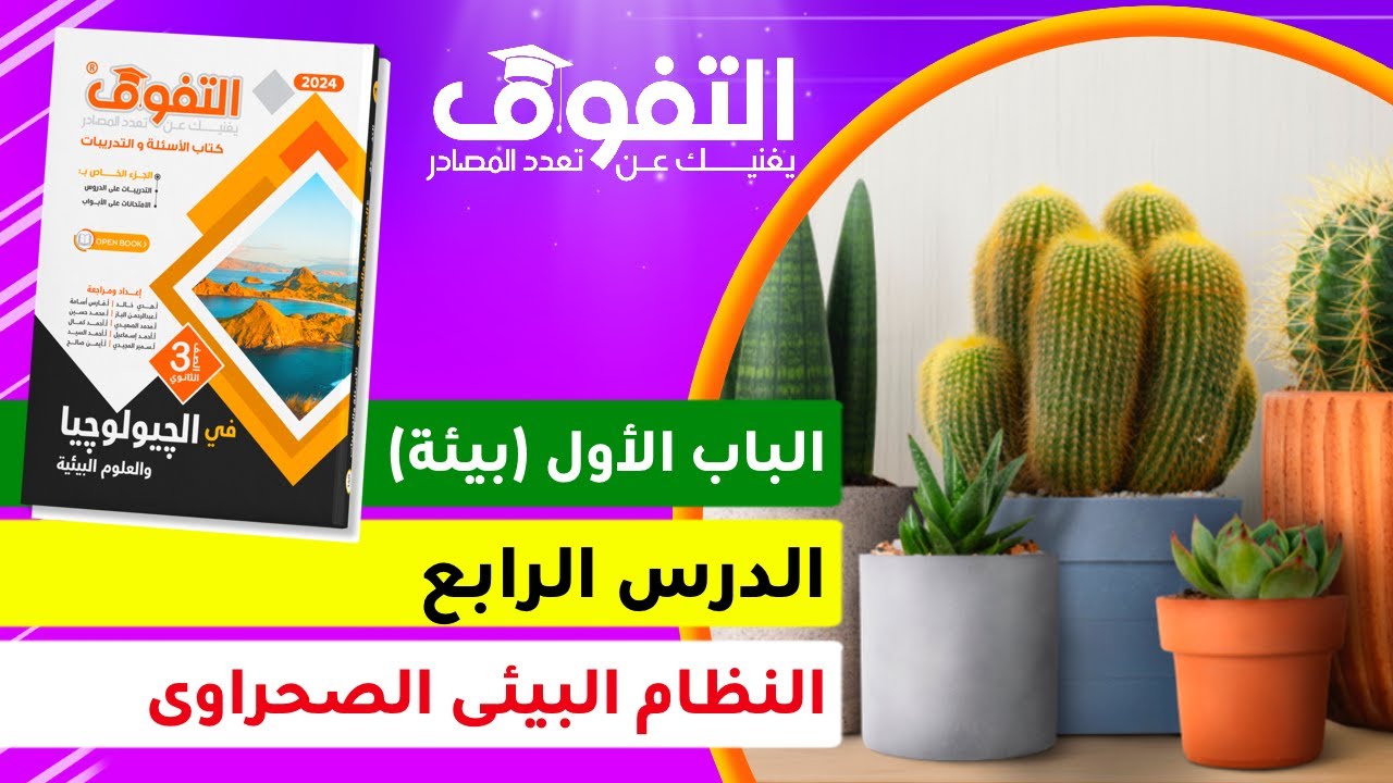 حل كتاب التفوق جيولوجيا (22) I الباب الأول بيئة I الدرس الرابع I النظام البيئى الصحراوى