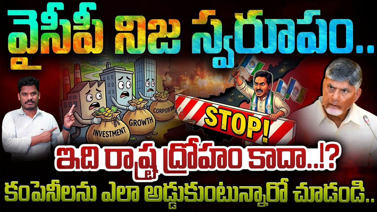 YCP Reality: వైసీపీ నిజ స్వరూపం.. కంపెనీలను ఎలా అడ్డుకుంటున్నారో చూడండి.. | Gundusoodhi - PINN