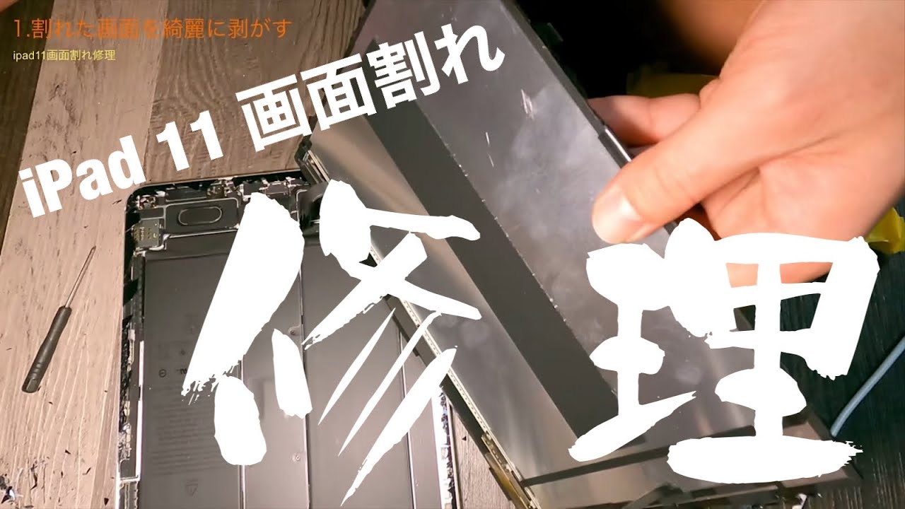 iPad Pro これであなたも直せる 画面割れ 液晶 ディスプレイ タッチパネル 修理 11