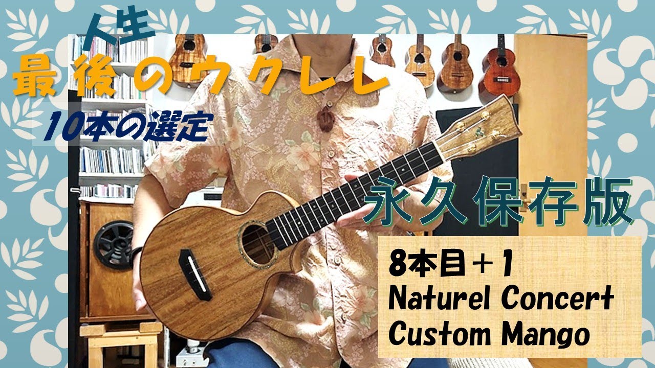 「Naturel Ukulele 」コンサート、カスタムマンゴ－ 、人生最後のウクレレ