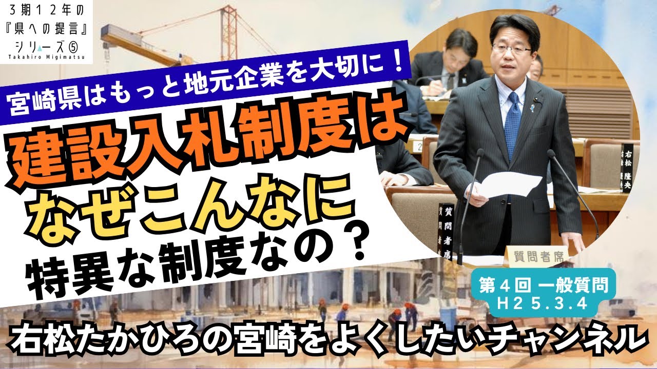 宮崎県はもっと地元企業を大切に！宮崎の建設入札制度はなぜこんな特異な制度なの？・私の座右の銘は知行合一・外資の森林買収の背景にある森林所有者等の土地制度の問題点・宮崎は果たして観光地と言えるか？等問う