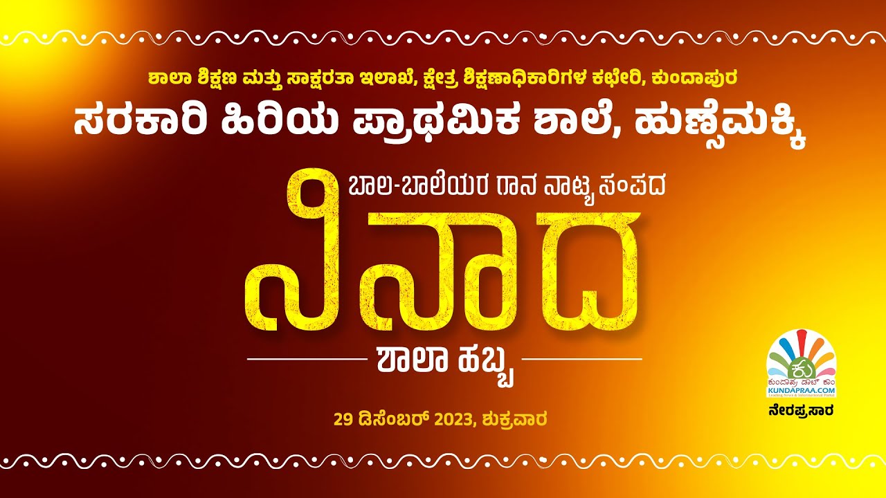ನಿನಾದ - ಬಾಲ ಬಾಲೆಯರ ಗಾನ-ನಾಟ್ಯ-ಸಂಪದ | ಸರಕಾರಿ ಹಿರಿಯ ಪ್ರಾಥಮಿಕ ಶಾಲೆ, ಹುಣ್ಸೆಮಕ್ಕಿ | ನೇರಪ್ರಸಾರ