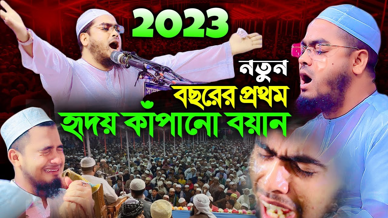 ২০২৩ সালের শুরুতেই অন্তর কাঁপানো কান্নার বয়ান। হাফিজুর রহমান সিদ্দিকী ওয়াজ । hafizur rahman