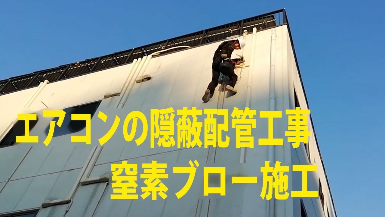 エアコンの隠蔽配管工事と窒素ブロー施工