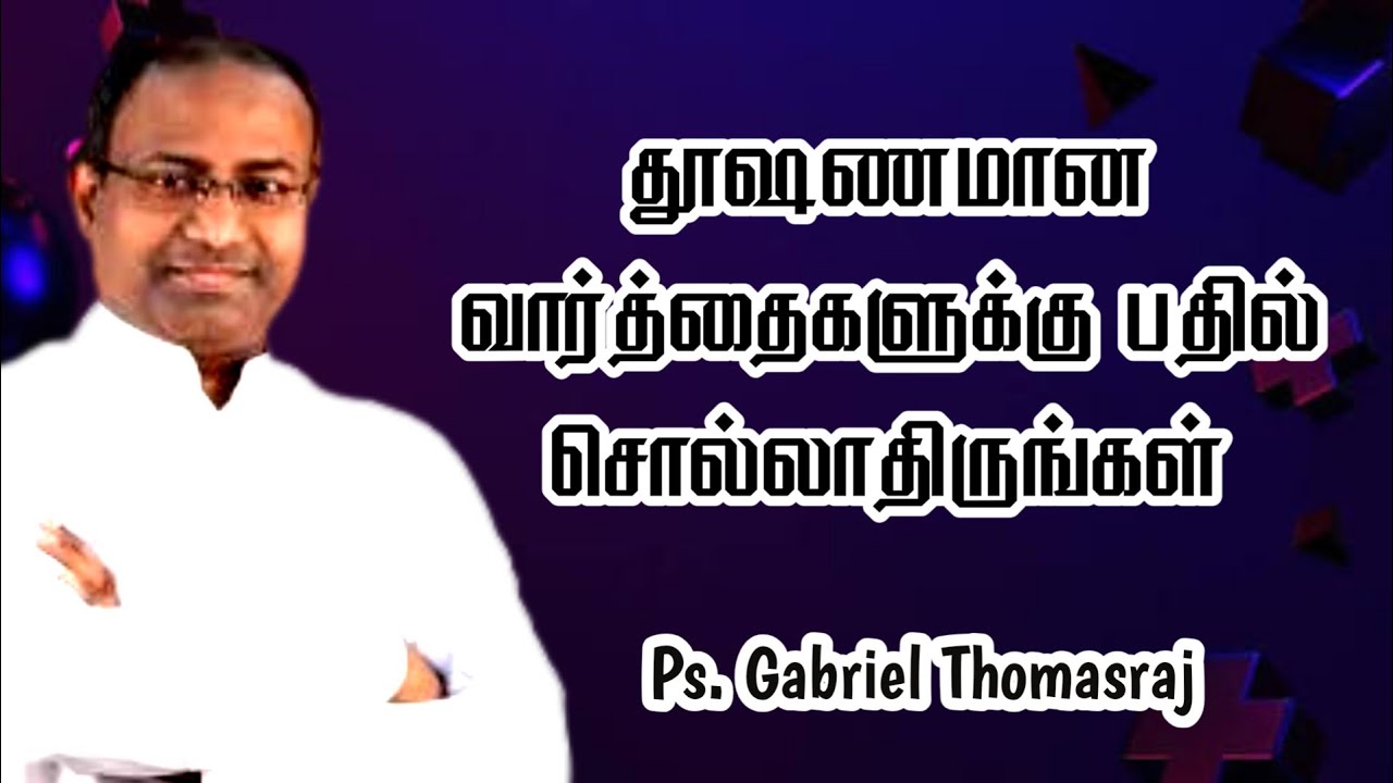 தூஷணமான வார்த்தைகளுக்கு பதில் சொல்லாதீர்கள் | Ps. Gabriel Thomasraj | Tamil Christian Message
