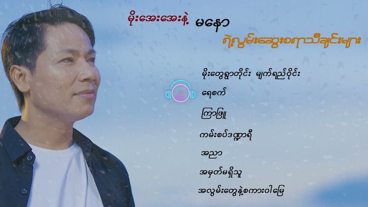 မိုးအေးအေးနဲ့ မနော ရဲ့လွမ်းဆွေးစရာသီချင်းများ