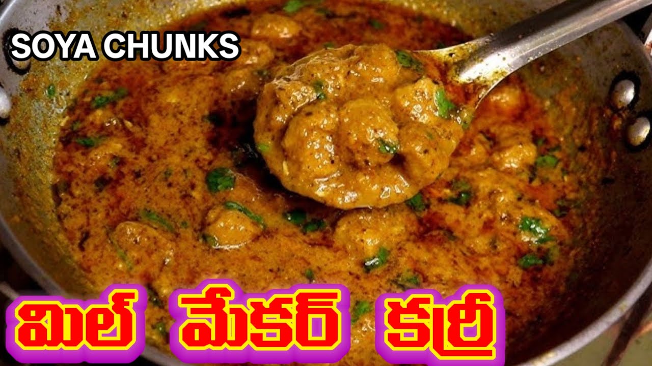 Simple మిల్ మేకర్ కర్రీ/soya chunk curry recipe in Telugu/High protein food/ఇంట్లోనే తయారు చేయండి 