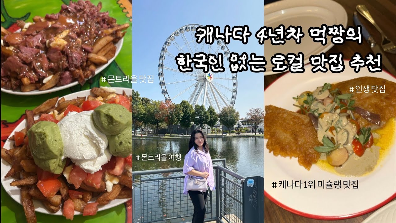 🇨🇦 캐나다 1위 맛집이 몬트리올에?! 미슐랭부터 로컬 맛집 총정리 | 미식 도시 Montreal Vlog