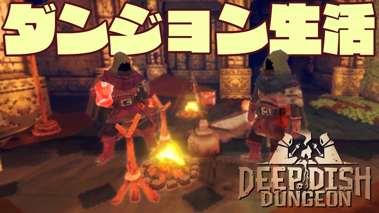 ダンジョンで食材を集めてサバイバルをするゲーム「Deep Dish Dungeon」