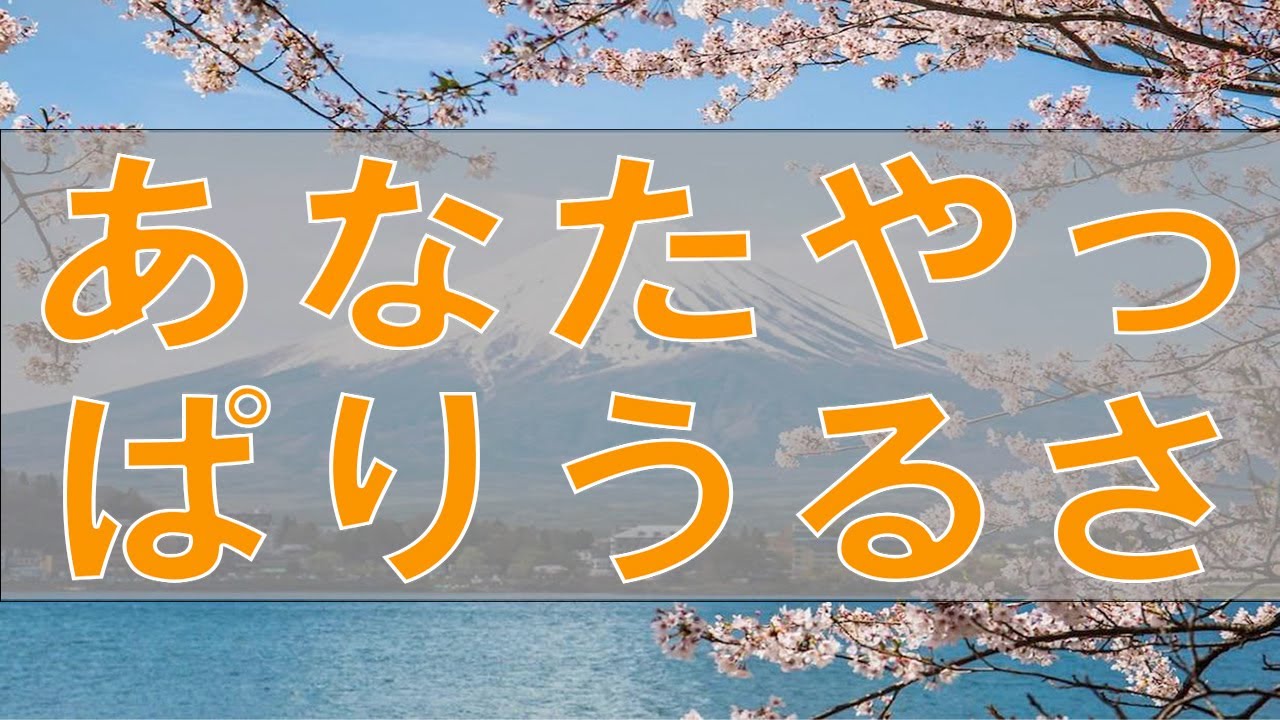 【テレフォン人生相談】５８歳女性。言葉にけじめ。あなたやっぱりうるさいんです。今井通子&三石由起子〔幸せ人生相談〕