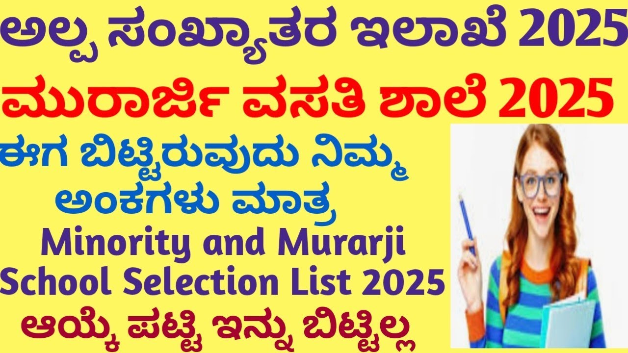 Murarji & Minority School Selection List 2025 l ಮುರಾರ್ಜಿ ಮತ್ತು ಅಲ್ಪ ಸಂಖ್ಯಾತರ ಇಲಾಖೆ ಆಯ್ಕೆ ಪಟ್ಟಿ 2025