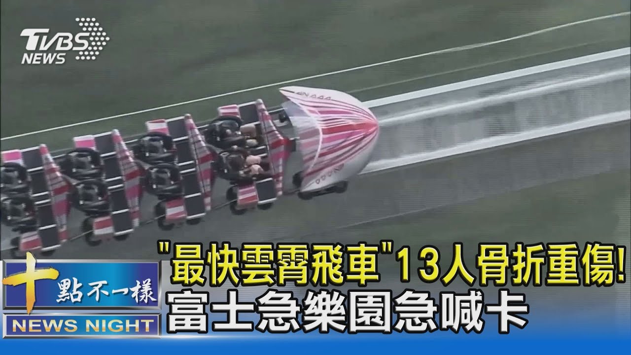 「最快雲霄飛車」13人骨折重傷! 富士急樂園急喊卡｜十點不一樣20210827
