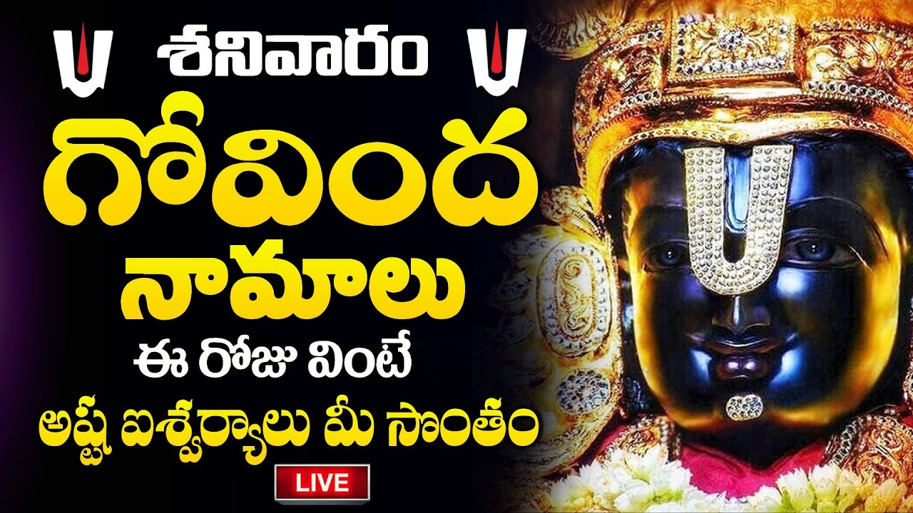 LIVE : గోవింద నామాలు వింటే ఐశ్వర్యం, ఆరోగ్యం.. | Govinda Namalu in Telugu 2026 & Tirumala Darshan