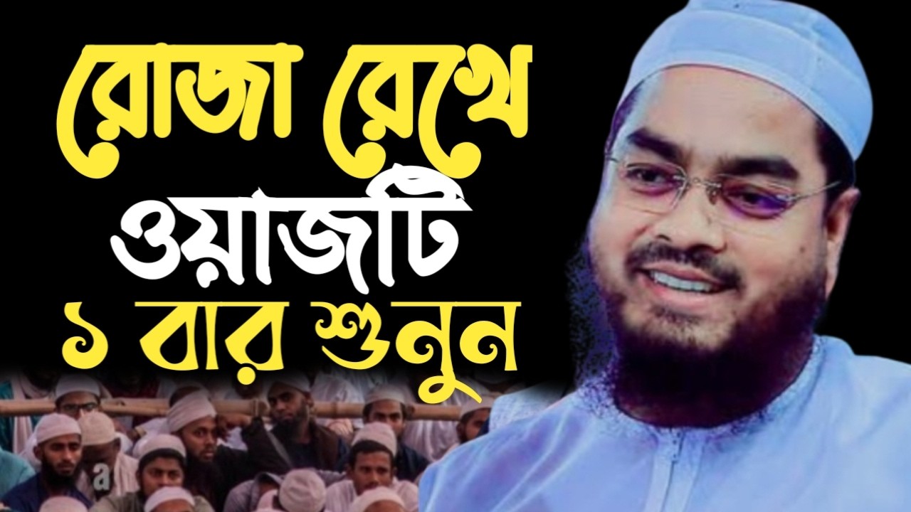 রোজা রেখে ওয়াজটি একবার শুনুন।আফিজুর রহমান সিদ্দিকী। 18226