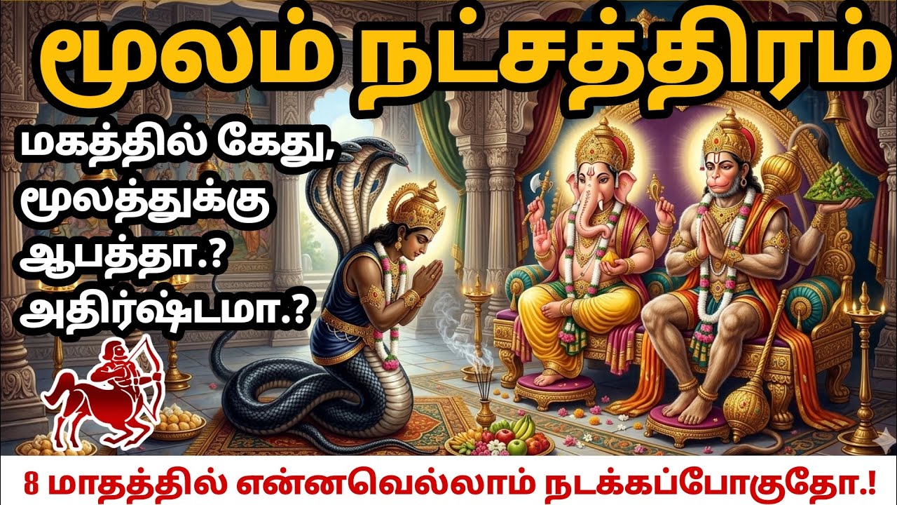 மூலம் நட்சத்திரம் கேது பகவான் பெயர்ச்சி | மகம் நட்சத்திரம்  | தனுசு | Sagittarius | dhanusu 