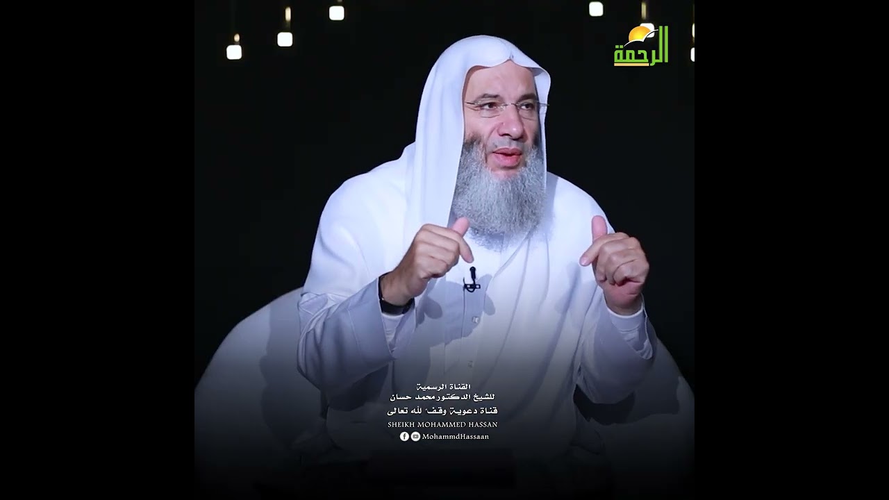 كيف نصل إلى القلب السليم؟ حلقة 8 من برنامج قلوب لفضيلة الشيخ د. محمد حسان
