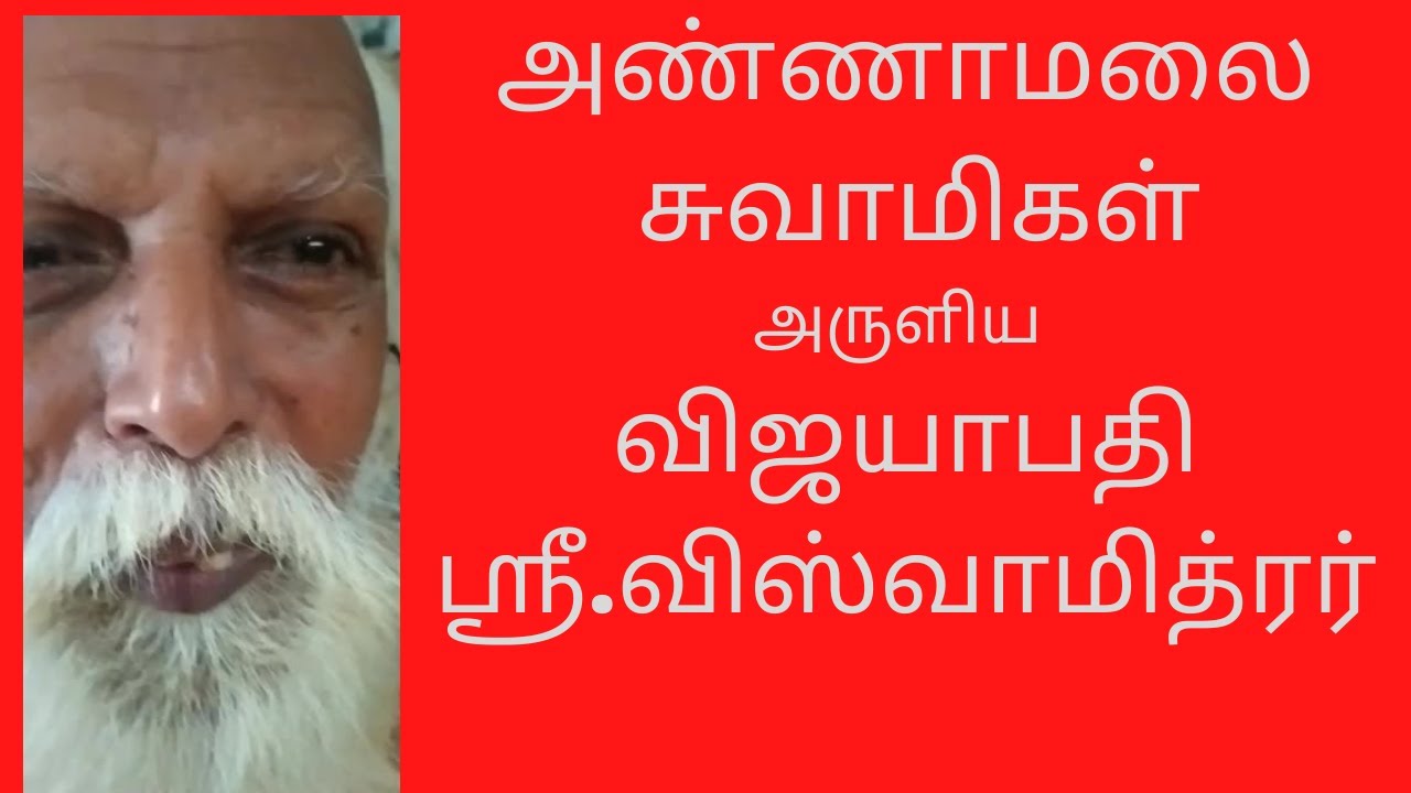 அண்ணாமலை சுவாமிகள் அருளிய விஜயாபதி ஸ்ரீ.விஸ்வாமித்ரர்