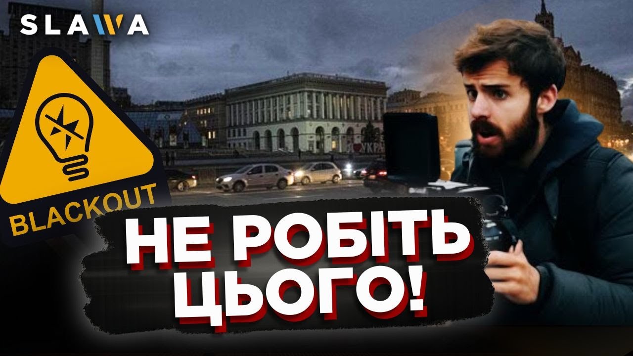Це може зіграти на руку ВОРОГА! Українців застерегли. Ось чого не варто робити в БЛЕКАУТ | Новини