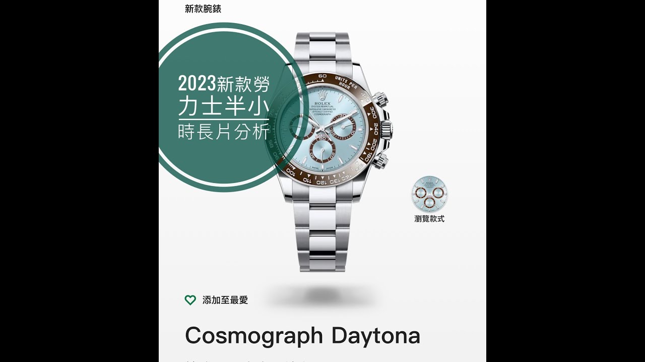 第597集 2023 Rolex 新款式上集/半小時長片分析/ 那個款式值得購買?價格將會如何?