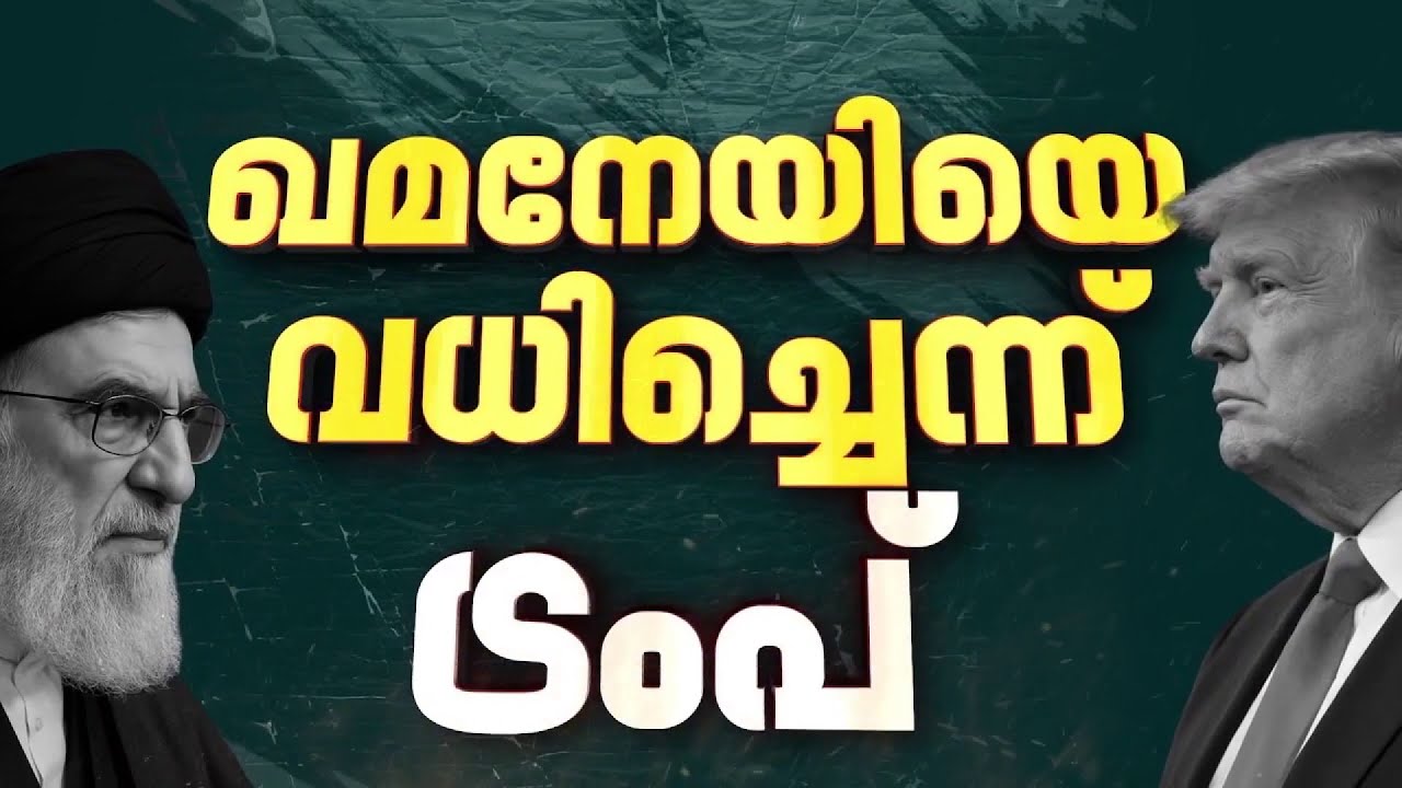 ഖമനേയി കൊല്ലപ്പെട്ടെന്ന് ട്രംപിന്റെ അവകാശവാദം| Iran Israel News
