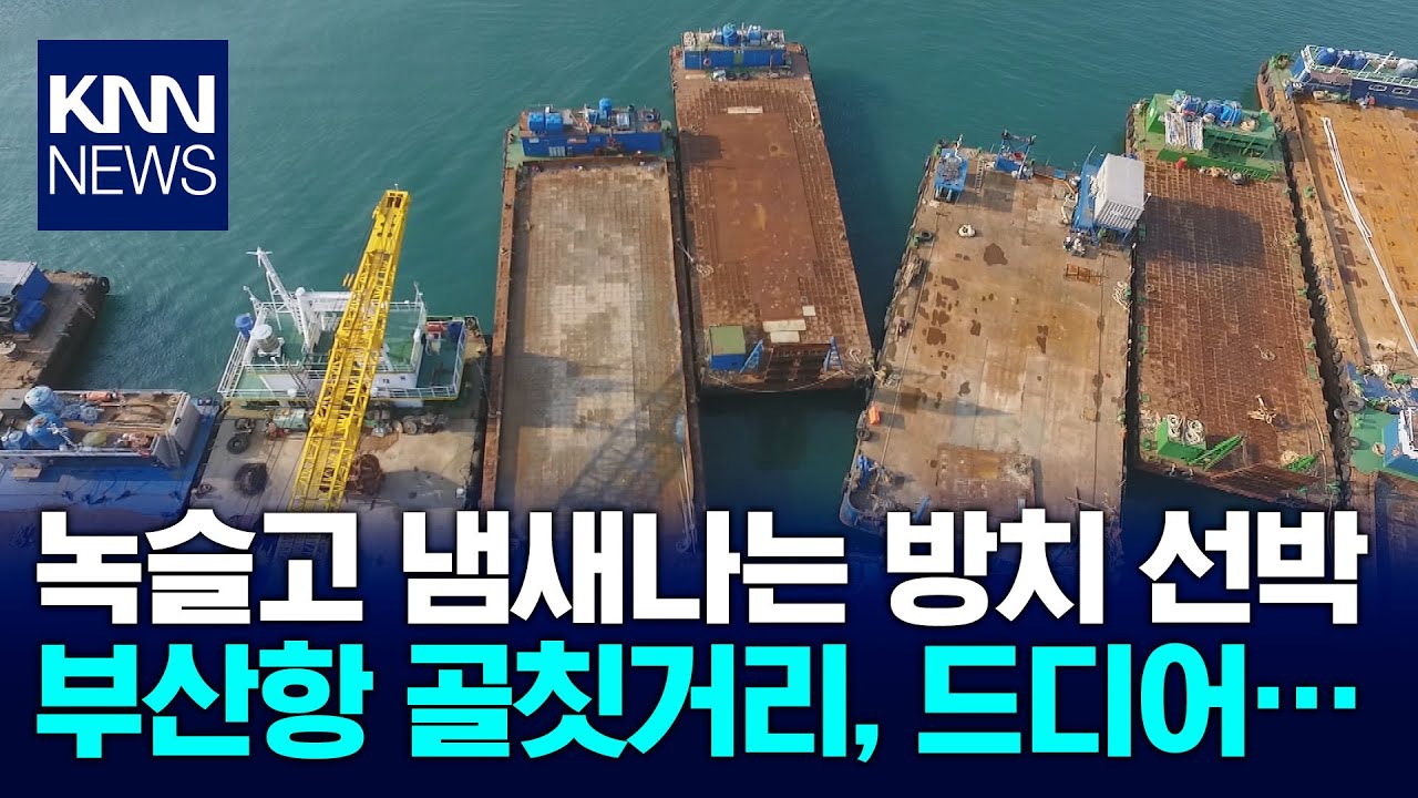 '부산항 골칫거리' 장기계류 선박 강제로 쫓아낸다 / KNN