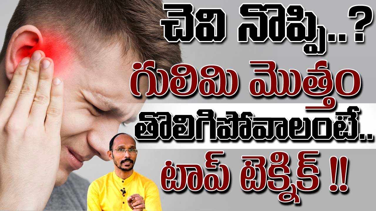 చెవి నొప్పి..? గులిమి మొత్తం తొలగిపోవాలంటే టాప్ టెక్నిక్ | Dr. MadhuBabu | Health Trends |