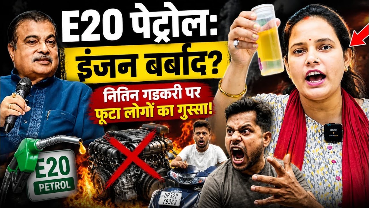 E20 Petrol Problems: पेट्रोल पंप पर E20 Fuel को लेकर जनता का फूटा गुस्सा, माइलेज हुआ धड़ाम!