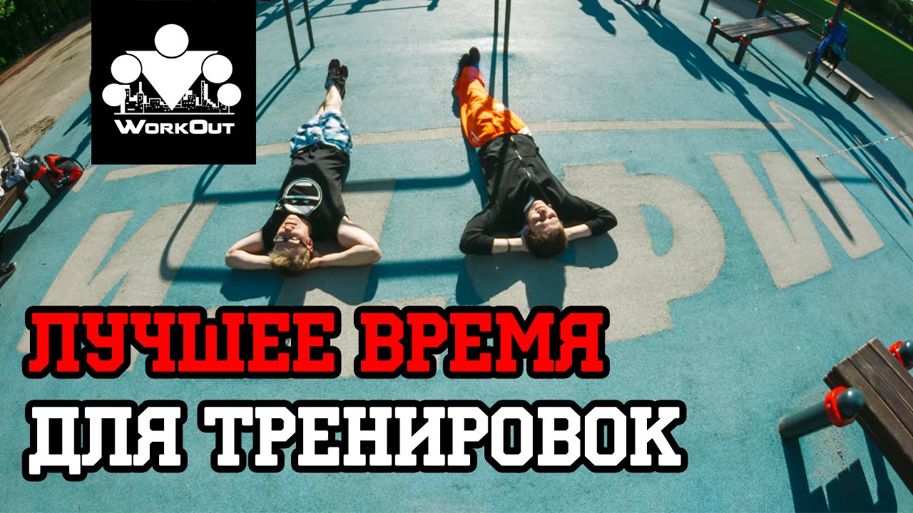 Когда лучше заниматься спортом?  | Антон Кучумов | SOTKA - День 12