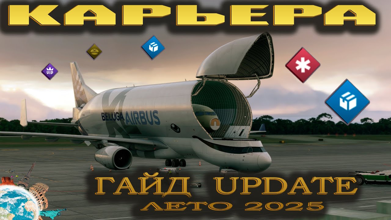 MSFS24 / Карьера / Гайд / UPDATE Лето 2025