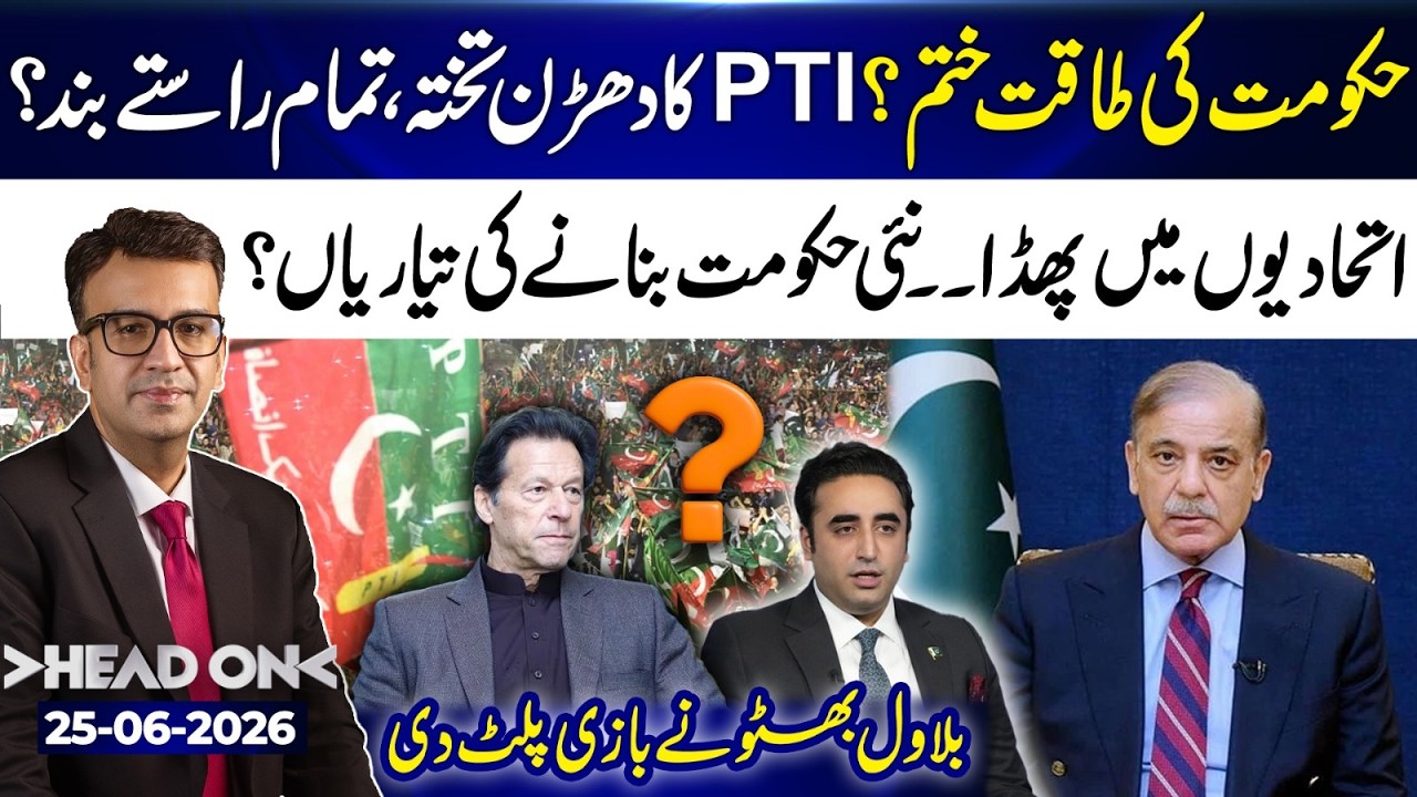 Bilawal Bhutto Stuns Everyone | PTI, Government and Coalition Crisis | Head On | 25 jun | 365 News