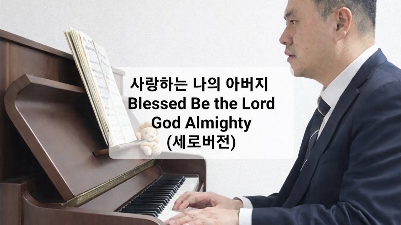 하나님께 하고 싶은 말이 있나요?   | 사랑하는 나의 아버지 커버 | 피아노 + 노래 | 사자의 건반 | 영어 가사 | 세로 버전