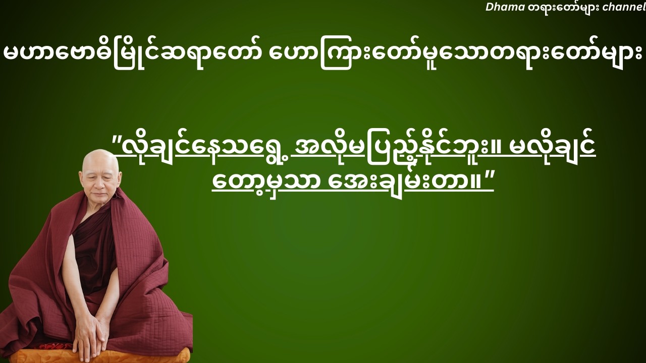 မလိုချင်တော့တဲ့ နေရာ မဟာဗောဓိမြိုင်ဆရာတော်