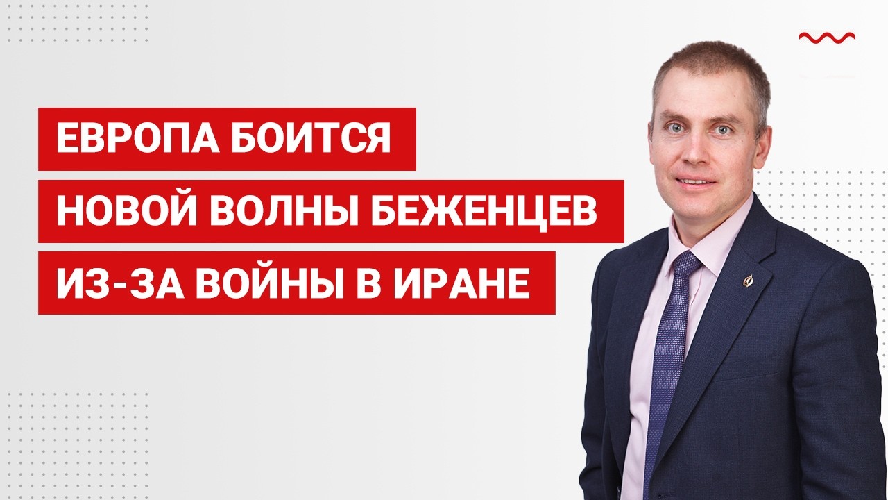 Европа боится новой волны беженцев из-за войны в Иране