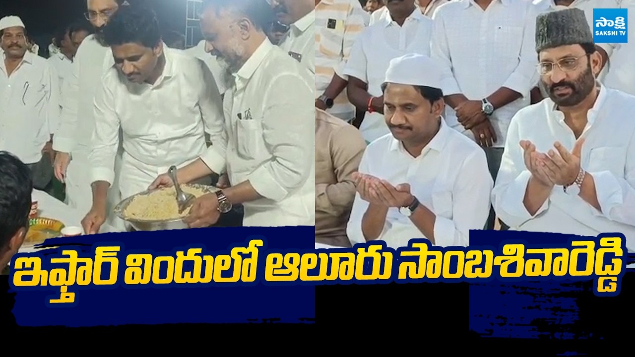 Aluri Sambasiva Reddy Attends Iftar Party | Ramzan 2026 @SakshiTVLIVE